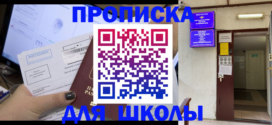 прописка для школы в Лагани